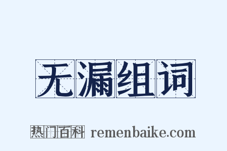 无漏组词是什么意思的图片